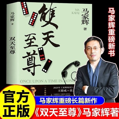【认准正版】双天至尊 马家辉 重磅长篇小说新书 少年侠气对抗命运牌局 底层青年的成长之路 人生起落 鸳鸯六七四 龙头凤尾