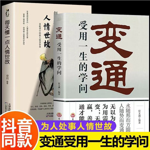 正版 完整善于变通成大事者 变通书籍 学问 生存与竞争懂一点人情世故为人处世方法社交人际交往做人做事BBTS 受用一生