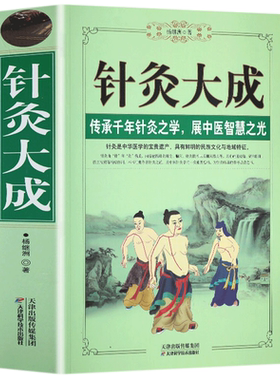 正版 针灸大成 原文集注白话解完整版杨继洲艾灸中医针灸基础理论临床医学大全针灸学全集内经甲乙经校释灸绳治疗析要书籍