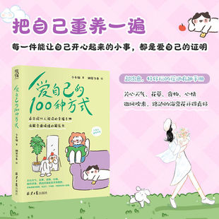 现代人幸福手册 自己学会爱自己ZXG 爱自己 遇见全新 美好 让我们审视日常 情绪解压书 多角度看待事物 100种方式 官方正版