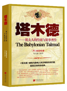 塔木德正版大全集 塔木德原著中文版原版完整版思考致富财富自由犹太人智慧全书 塔木徳书 塔木得 榙木德踏木德 励志智慧全集书籍