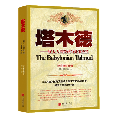 塔木德正版大全集 塔木德原著中文版原版完整版思考致富财富自由犹太人智慧全书 塔木徳书 塔木得 榙木德踏木德 励志智慧全集书籍