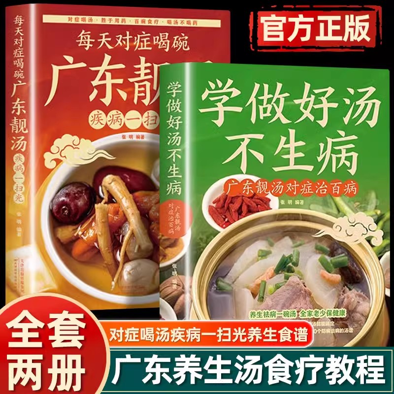 正版 广东靓汤对症治百病 学做好汤不生病营养餐营养炖汤煨汤养生保健饮食养生食疗食谱常用健康保健书籍DFWL