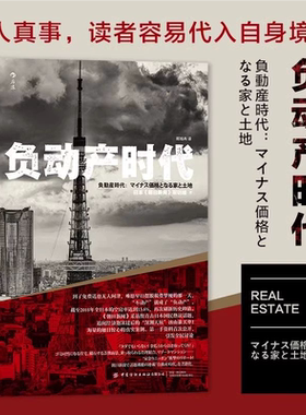 【官方正版】负动产时代 真人真事更容易代入自身境况 发展与转型新时代 海量触目惊心的真实案例 引发全民讨论SSWH
