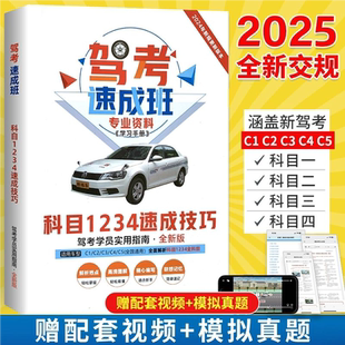 2024新规驾考速成班专用资料科目一二三四速成技巧驾考宝典书驾照理论考试驾照科目一书c1驾驶证考试驾考宝典书籍DFWL 官方正版