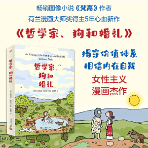 逆转人生 人生是什么？解放自己 畅销漫画 梵高 荷兰漫画大师奖得主芭芭拉?施托克全新漫画DD 哲学家 作者 狗和婚礼幸福