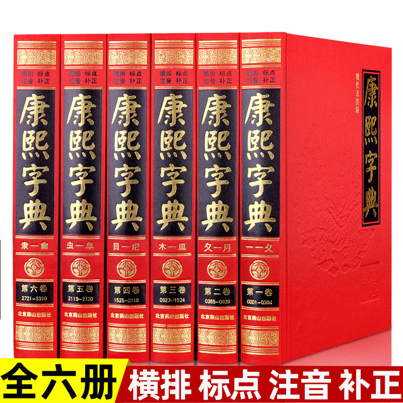 康熙字典全套6册无删减原版新旧字形对照现代点校版古代汉语辞典字典词典汉字文化工具书新华字典老版现代汉语成语词典起取名书籍