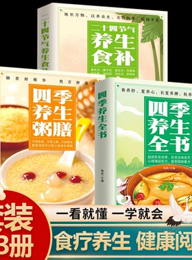 四季养生全书营养食谱调理食补实用药膳健康保健饮食起居五脏调理运动休闲美容养颜 养生保健常识书 养生书籍大全中医正版书籍KBCT