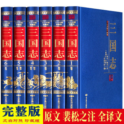 完整版 三国志裴松之注释+全文翻译全套正版 原文译文精装6册陈寿著文白对照无删减中国历史文言文白话文青少年学生成人阅读书籍