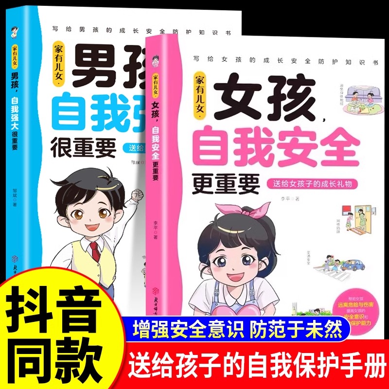 【正版2册】家有儿女：女孩自我安全更重要+男孩自我强大很重要青春期男孩女孩成长手册自我保护养育孩子家庭父母阅读育儿书LYLM