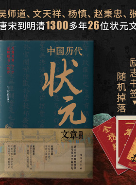 认准正版】中国历代状元文章精选唐宋明清大考范文古代汇编牛宏岩编注全篇金句原典注释素材集萃提分常识引经据典解析文学书籍SSWH