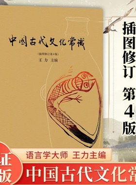正版 中国古代文化常识 彩页插图修订版王力著 简明读本历史大众认识面貌重要全简明读本国学历史文化读物大学通识教材书籍SSWH