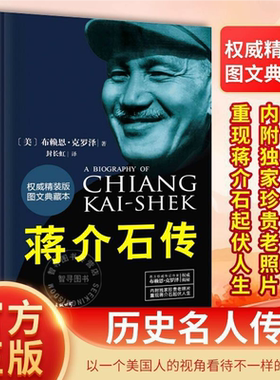 【官方正版】蒋介石传图文典藏本精装版 布赖恩克罗泽著 历史名人传记蒋介石的密友近臣 政治军事名人中国近代史SSWH