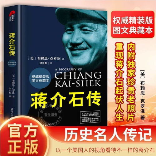 【官方正版】蒋介石传图文典藏本精装版 布赖恩克罗泽著 历史名人传记蒋介石的密友近臣 政治军事名人中国近代史SSWH