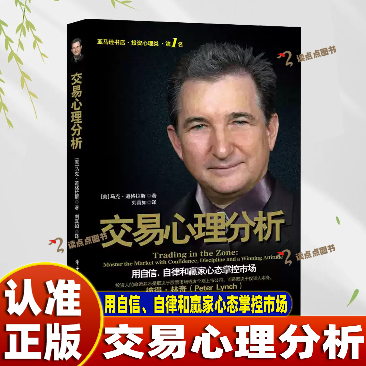 【认准正版】交易心理分析 用自信自律和赢家心态掌控市场 马克道格拉斯17年钻研交易心理的经典著作热销多个国家并获各界好评DD