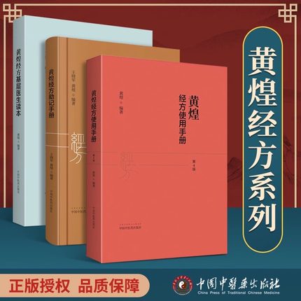 正版3本 黄煌经方基层医生读本+黄煌经方使用手册第4版+黄煌经方助记手册黄煌中国中医药出版社中医临床经方书籍WX