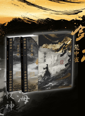 【官方正版】剑来·笼中雀（烽火戏诸侯首次作序！ 收录动画授权长幅彩插!）陈平安全新长篇古典仙侠力作玄幻武侠小说DD