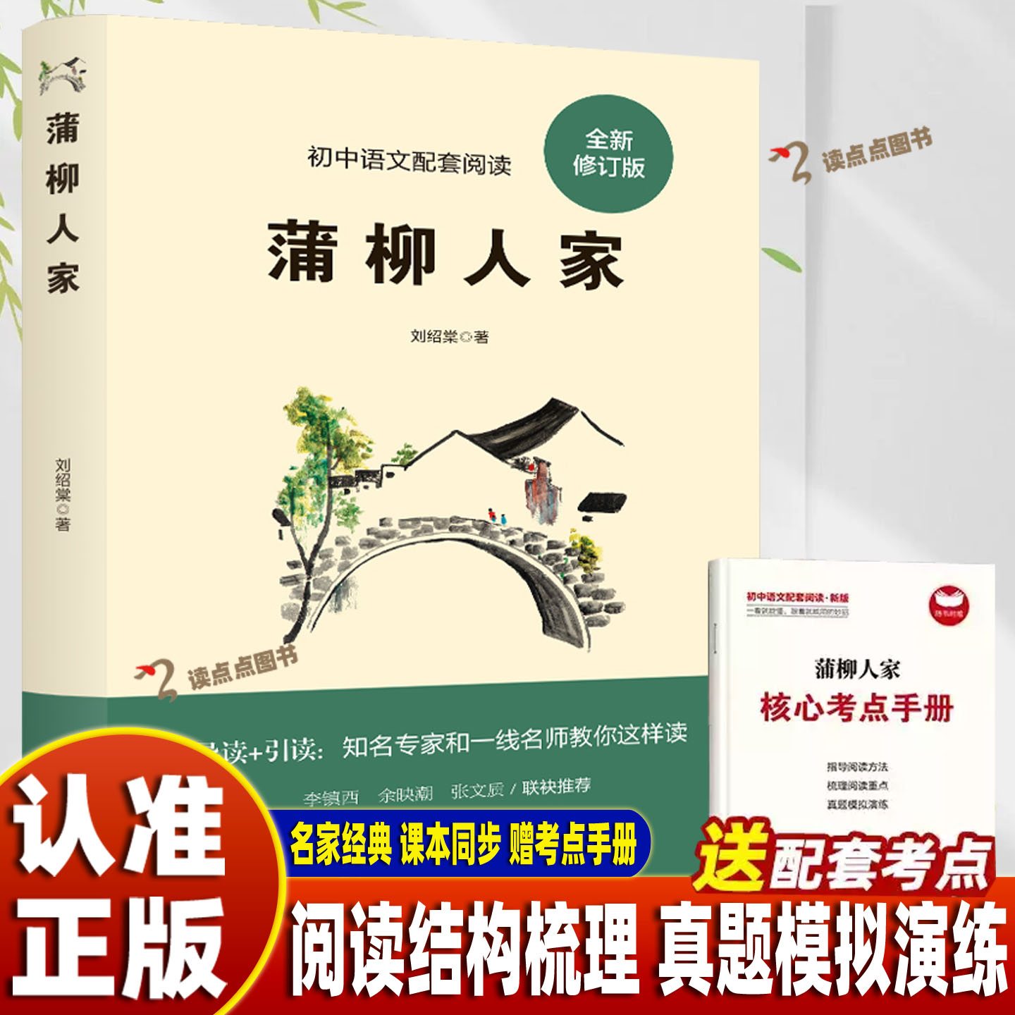 【官方正版】蒲柳人家 经典文学作品读物 学生课外阅读书籍 经典小说知识读物 老师推荐版 名师阅读指导讲解阅读方法CYSJ