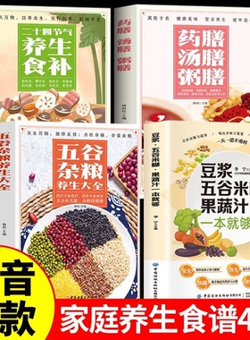 【全4册】豆浆米糊蔬果汁一本通家庭养生食谱药膳汤膳粥膳五谷杂粮家二十四节气养生食补 汲取食材原汁原味的营养提升品质正版KBCT