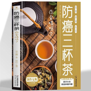 防癌三杯茶正版中医养生茶疗茶道食疗食谱药膳滋补养生防癌预防疾病肿瘤患者这样喝茶谱茶文化茶饮冲泡配方制作大全书籍KBCT