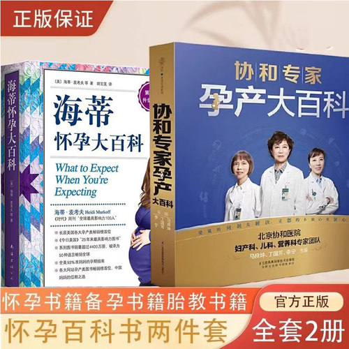 海蒂怀孕大百科+协和孕产黄金食谱+协和专家孕产大百科 怀孕妈妈孕妇胎教故事食谱营养餐正版图书 孕产育儿胎教书籍宝宝辅食营养DD