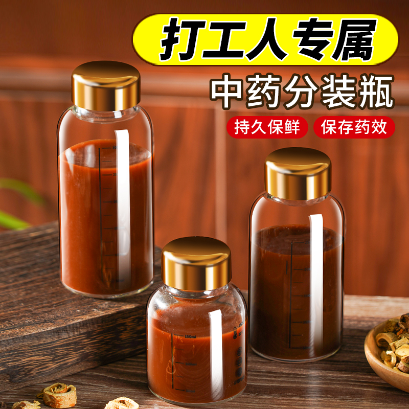 打工人专属中药分装瓶食品级可加热玻璃密封罐刻度便携装药液储存