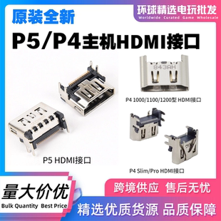 全新原装 pro视频插口1200型尾插 PS5主机高清HDMI接口PS4主机slim