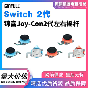锦富任天堂Switch2代摇杆模块漂移NS2左右手柄JoyCon维修配件更换