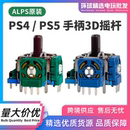 PS5摇杆漂移维修更换PS4手柄3D摇杆Xbox手柄Series操纵杆 ALPS原装