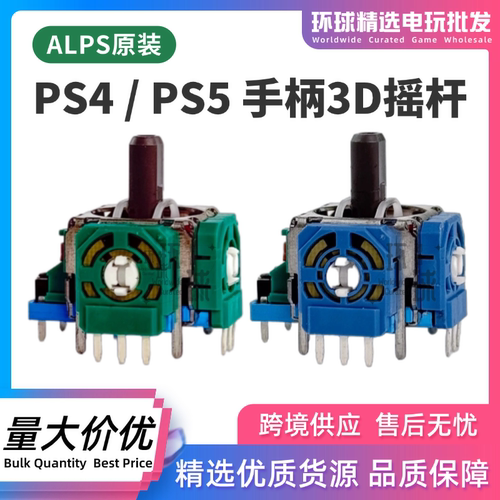 ALPS原装PS5/PS4/XBOX手柄3D摇杆