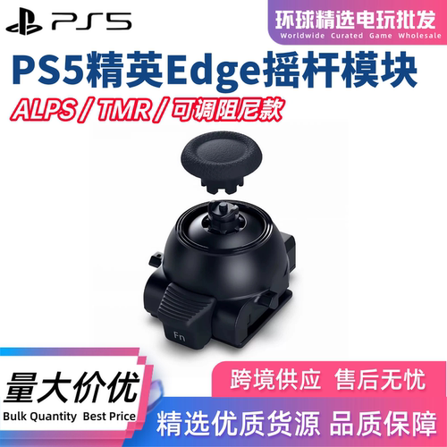 索尼PS5精英Edge手柄操作杆模块