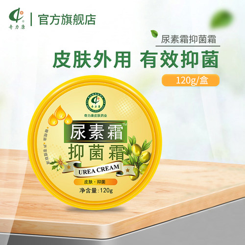 奇力康旗舰店尿素霜抑菌