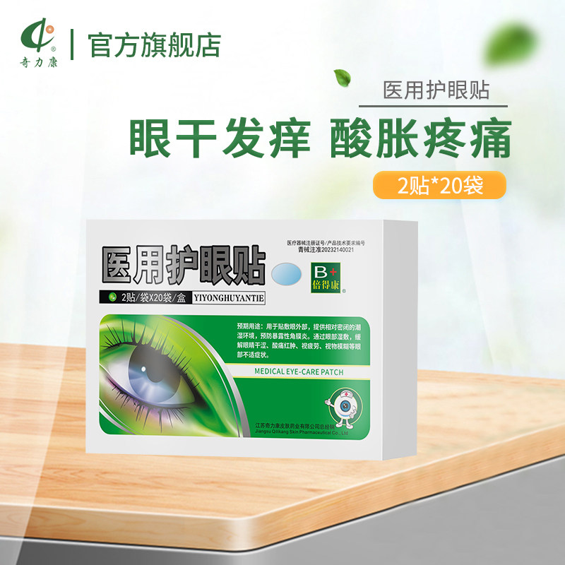 奇力康 倍得康护眼贴2贴*20片/包眼睛疲劳干涩疼痛酸胀流泪等