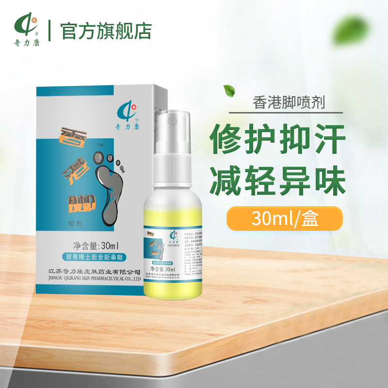 【奇力康旗舰店】香港脚喷剂 脚臭 脚汗 干燥脱皮30ml/瓶