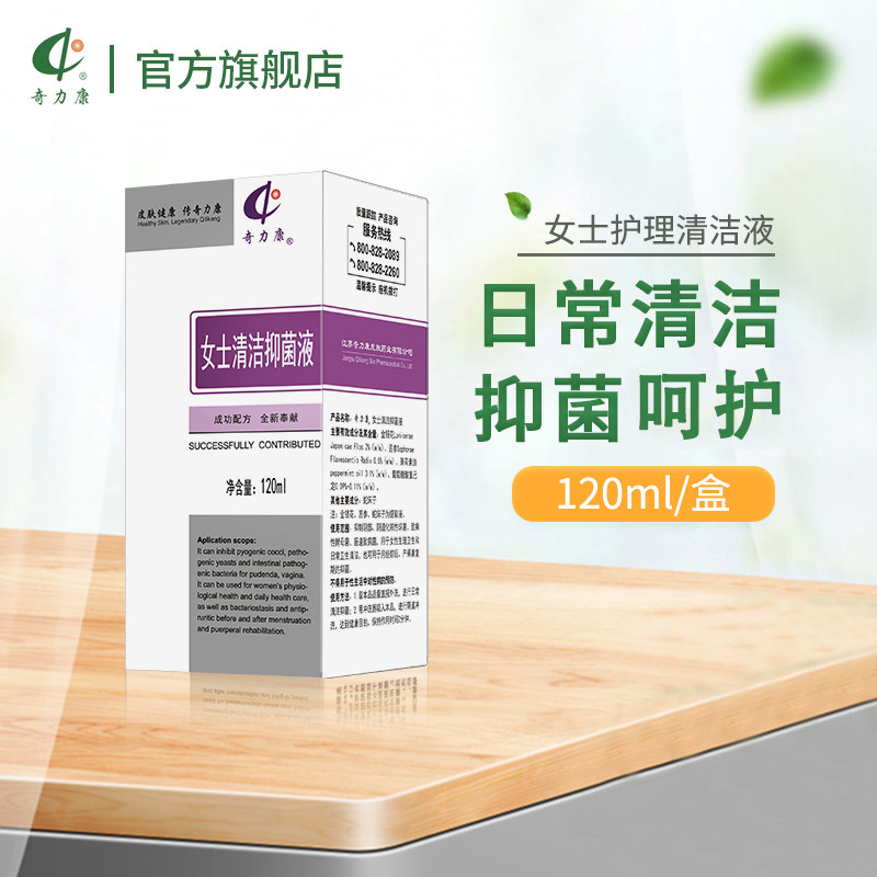 【奇力康旗舰店】女士清洁液 抑菌/日常洗护工厂直发