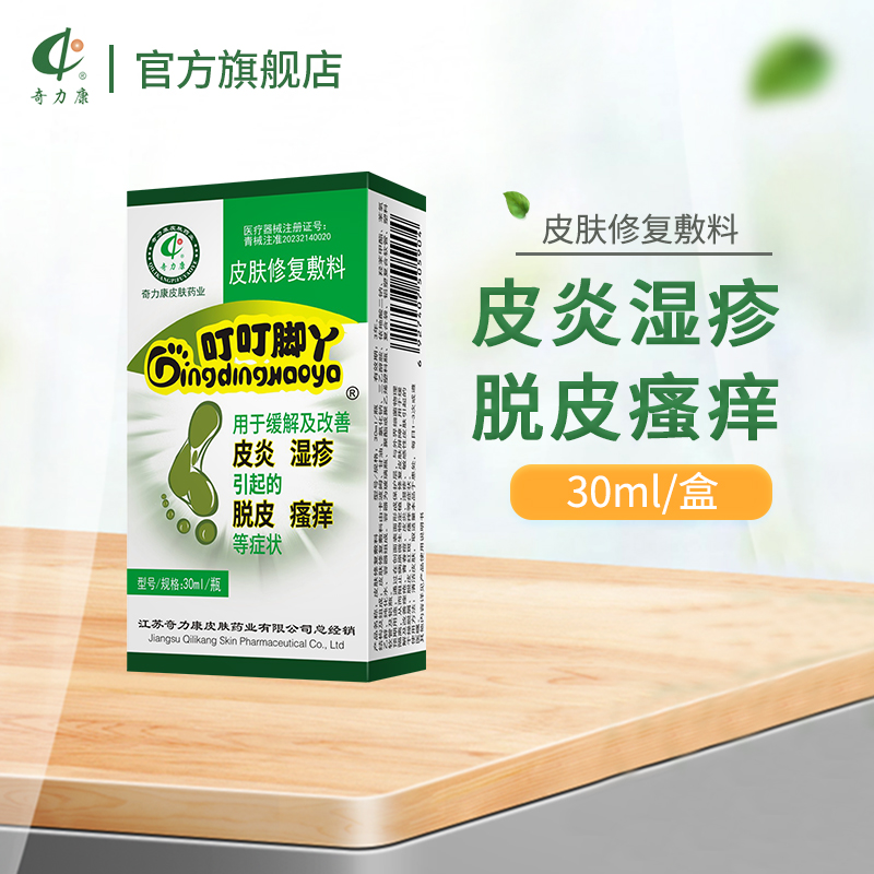 奇力康叮叮脚丫皮肤修复敷料皮炎湿疹皮肤脱皮瘙痒30ml/瓶旗舰店