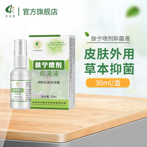 奇力康旗舰店肤宁喷剂抑菌剂