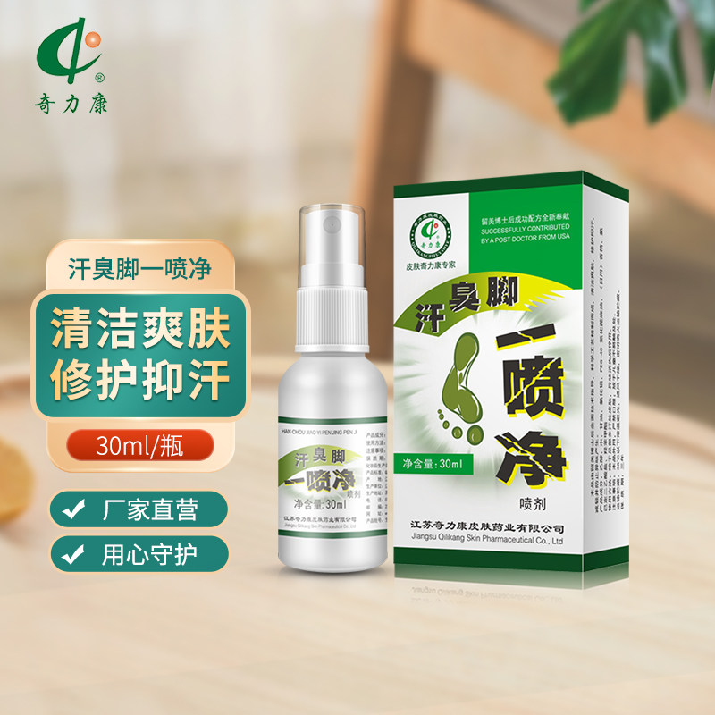 奇力康汗臭脚抑菌喷剂止痒脱皮脚痒脚臭香港脚真菌水泡去1根神器