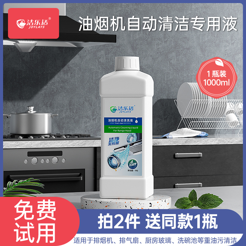 洁乐适吸抽油烟机自动清洗剂专用厨房重油污厨具清洁液1KG*1