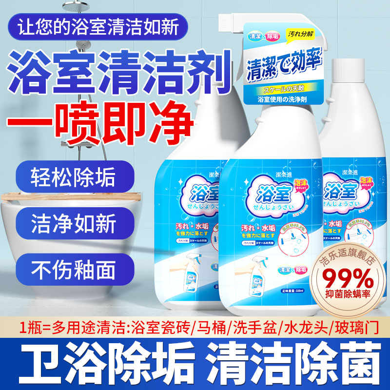 【拍2件更优惠】洁乐适浴室清洁剂瓷砖地板卫生间玻璃水垢清洗剂