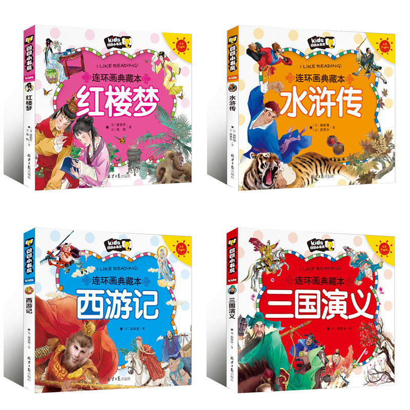全4册 四大名著儿童版 西游记书 少儿版水浒传 红楼梦儿童彩图注音版 三国演义书小学生课外书7-10岁一年级 中国古典儿童文学书籍使用感如何?