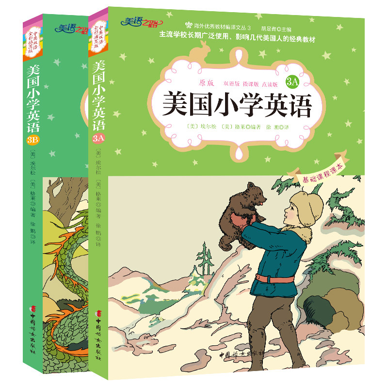 全2册 美国小学英语3A+3B 美语之路 学美语上微课 美国英语教材典范 家庭亲子英语学习 美国小学英语原版教材课本 沸腾英语三年级属于什么档次？
