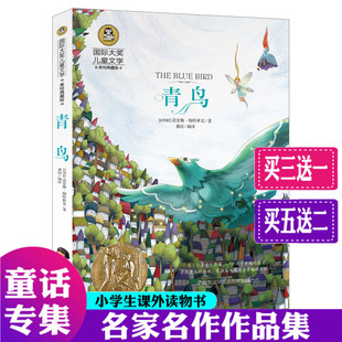 适合8 中小学生阅读 15周岁少儿童书籍畅销书 青鸟书青少版 6三四五六二年级阅读课外书籍 儿童文学读物童话故事书