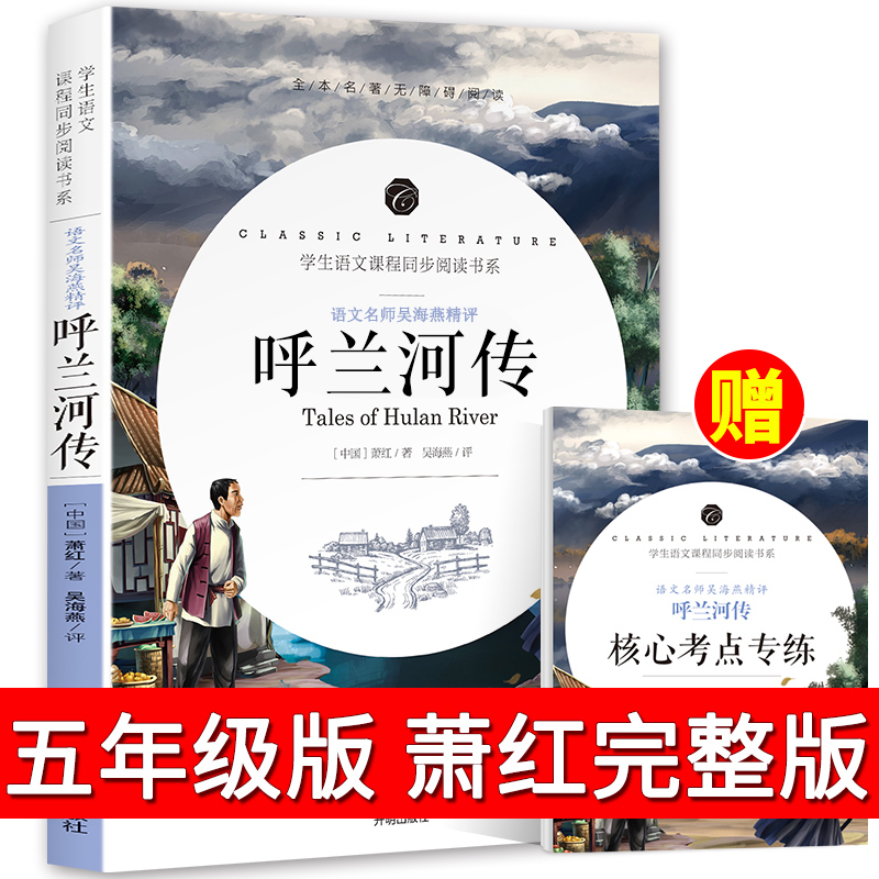 呼兰河传萧红著正版五年级无删减小学生三年级四年级人民原著完整版中国青年少年儿童读物教育上册下册青少年版文学开明出版社