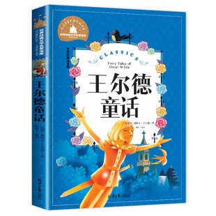 彩图注音版 一二三年级必读课外阅读书籍故事书 小学生6 12周岁 文学名著宝库 全集正版 王尔德童话 三四年级 世界经典