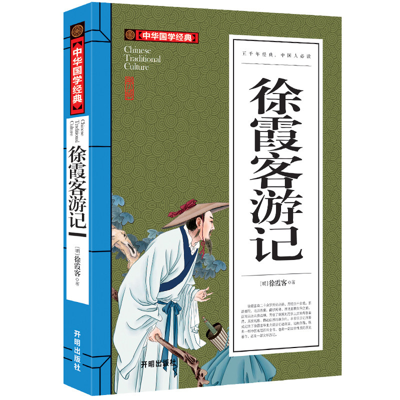 正版 中华国学经典 文白对照 徐霞客游记青少版 原文注释译文赏析 9