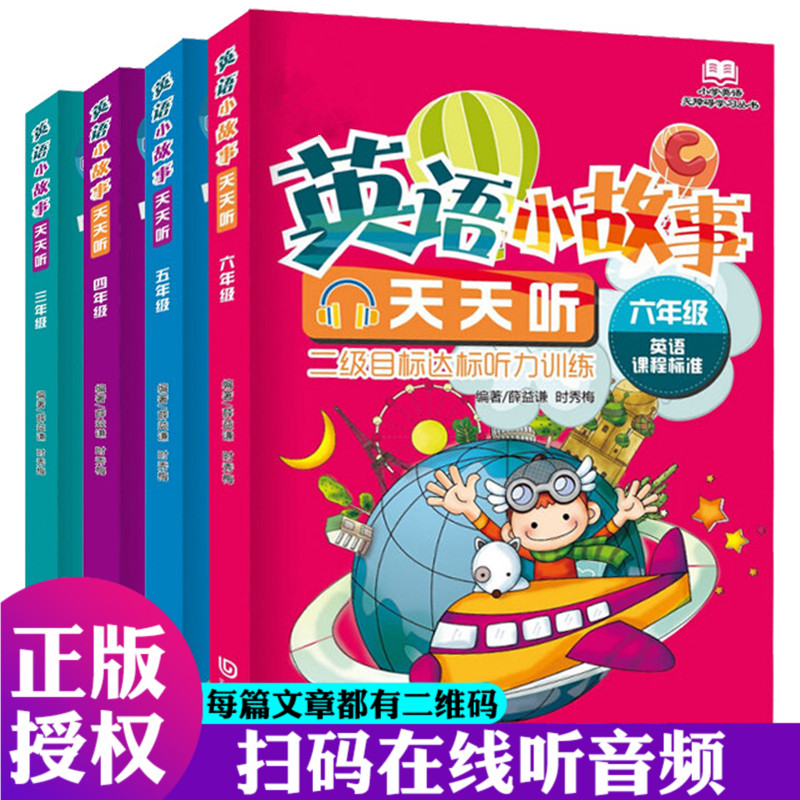 扫码在线听音频正版英语小故事天天听三四五六年级课外故事书双语版听力训练全4册小学生少儿英语口语教材读物6-12岁课程标准书籍