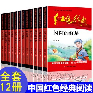 全12册小学生课外红色经典 故事抗日革命英雄人物三四五六年级阅读故事 红星雷锋 爱国主义教育励志书小英雄雨来闪闪