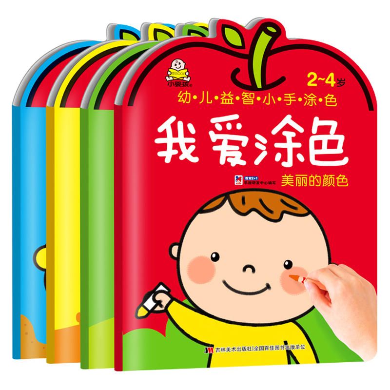 全4册 2-3岁涂色(提高本)/幼儿益智小手涂色 提高篇 激发幼儿潜能智力 画图美术绘画学习书 幼儿园手工书 2-6岁儿童画画书涂色本