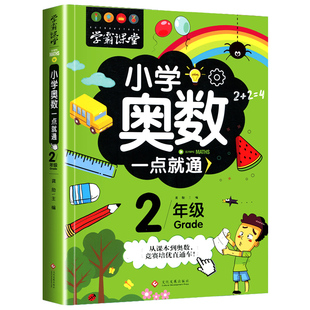 加厚 正版 小学奥数一点就通二年级小学生儿童数学潜能开发典型应用例题强化训练数学发散思维培训解题技巧详解课外辅导教材